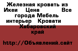 Железная кровать из Икеи. › Цена ­ 2 500 - Все города Мебель, интерьер » Кровати   . Хабаровский край